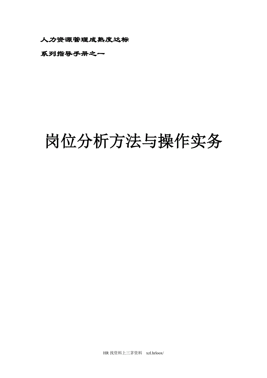 岗位分析方法与操作实务课件_第1页