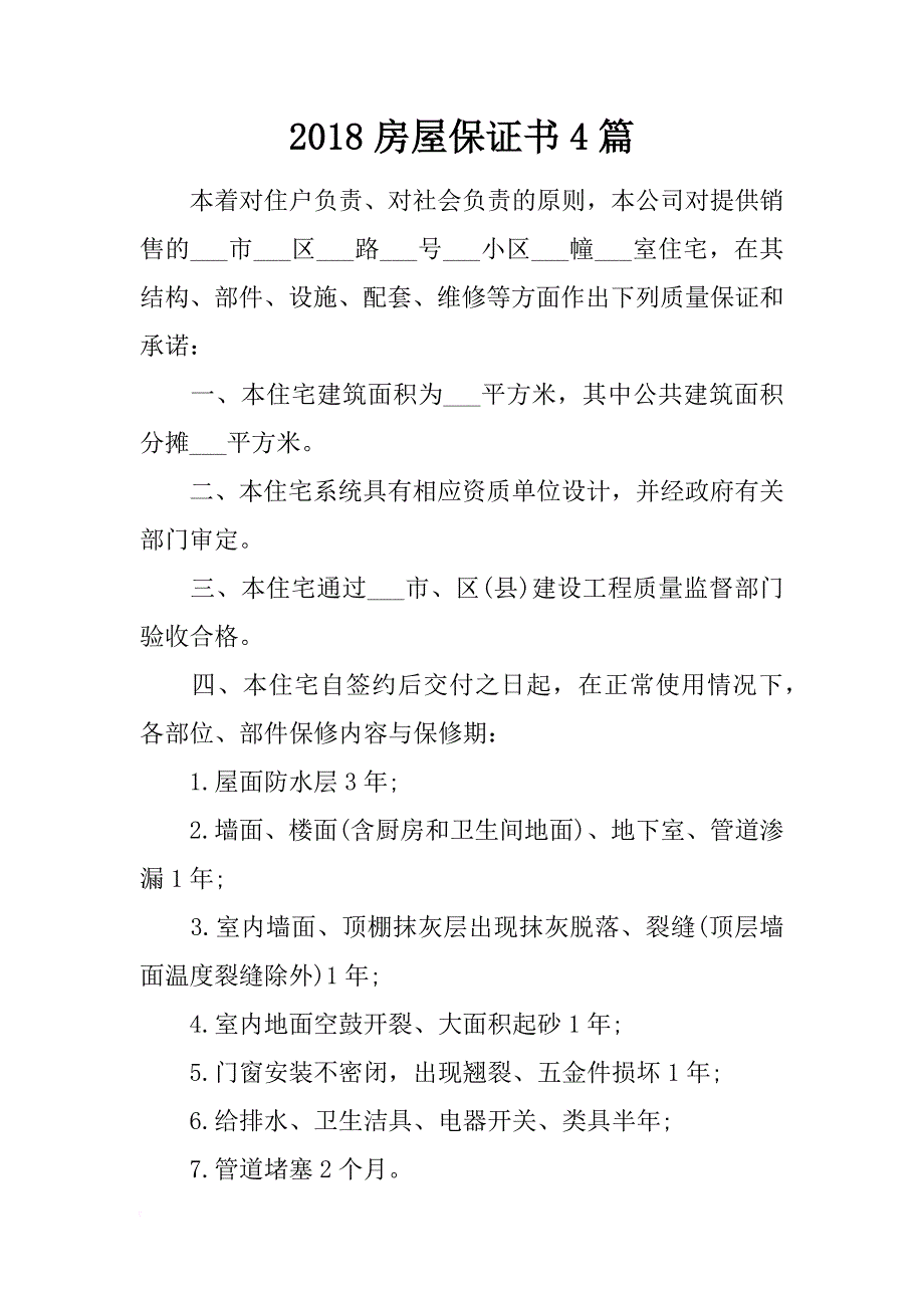 2018房屋保证书4篇.docx_第1页