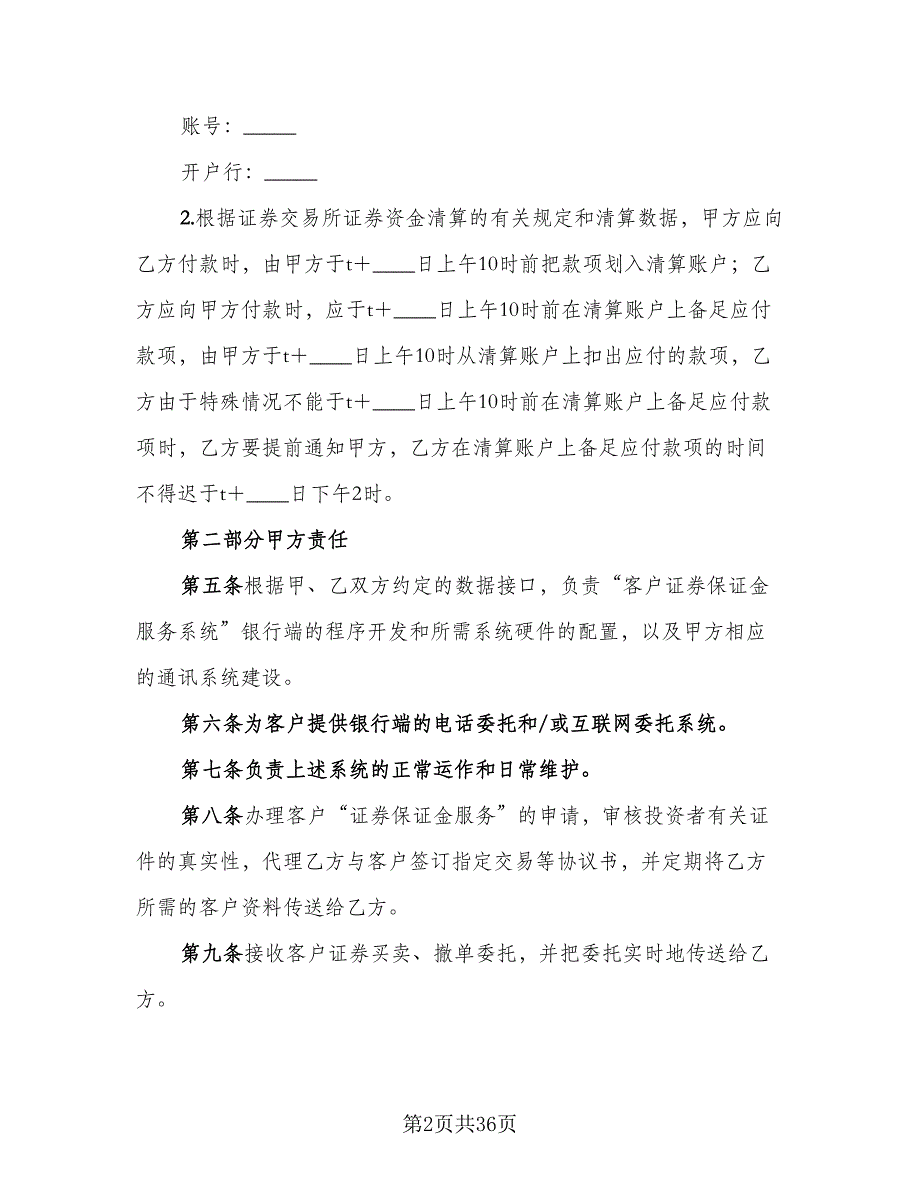 客户证券保证金代理清算协议电子版（7篇）_第2页