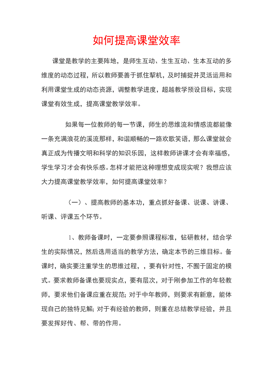 如何提高课堂效率 .doc_第1页