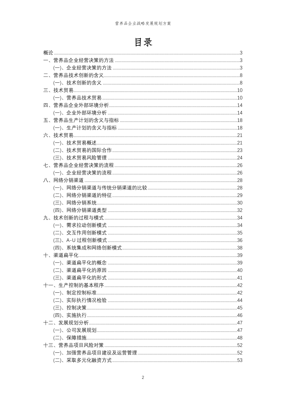 2023年营养品企业战略发展规划方案_第2页