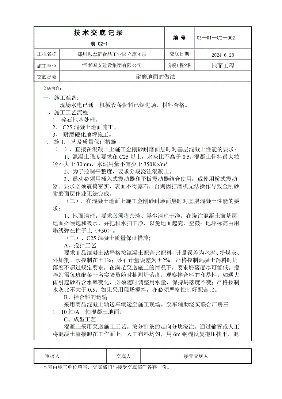 耐磨地面技术交底.doc_第1页