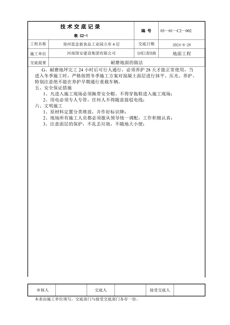 耐磨地面技术交底.doc_第3页