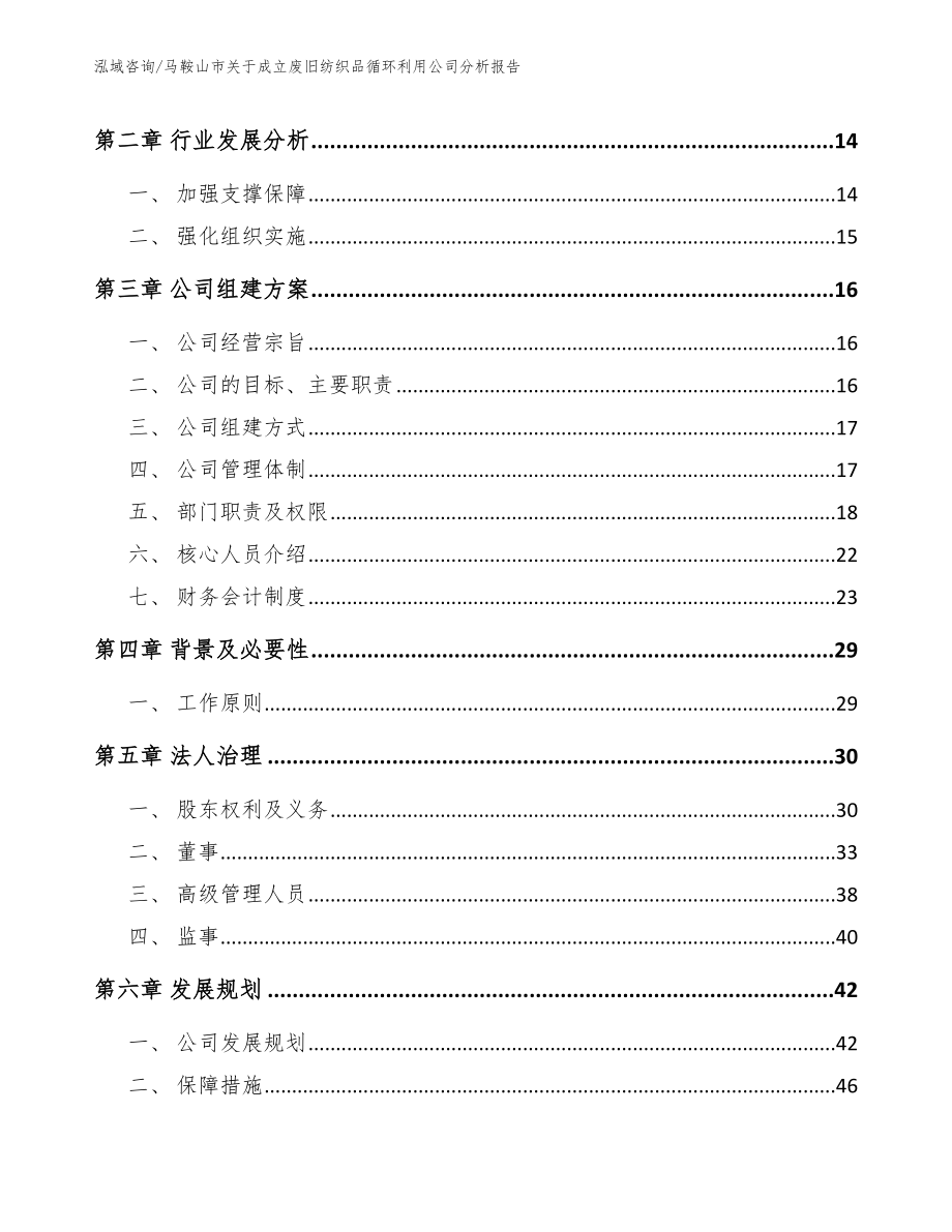 马鞍山市关于成立废旧纺织品循环利用公司分析报告_第4页