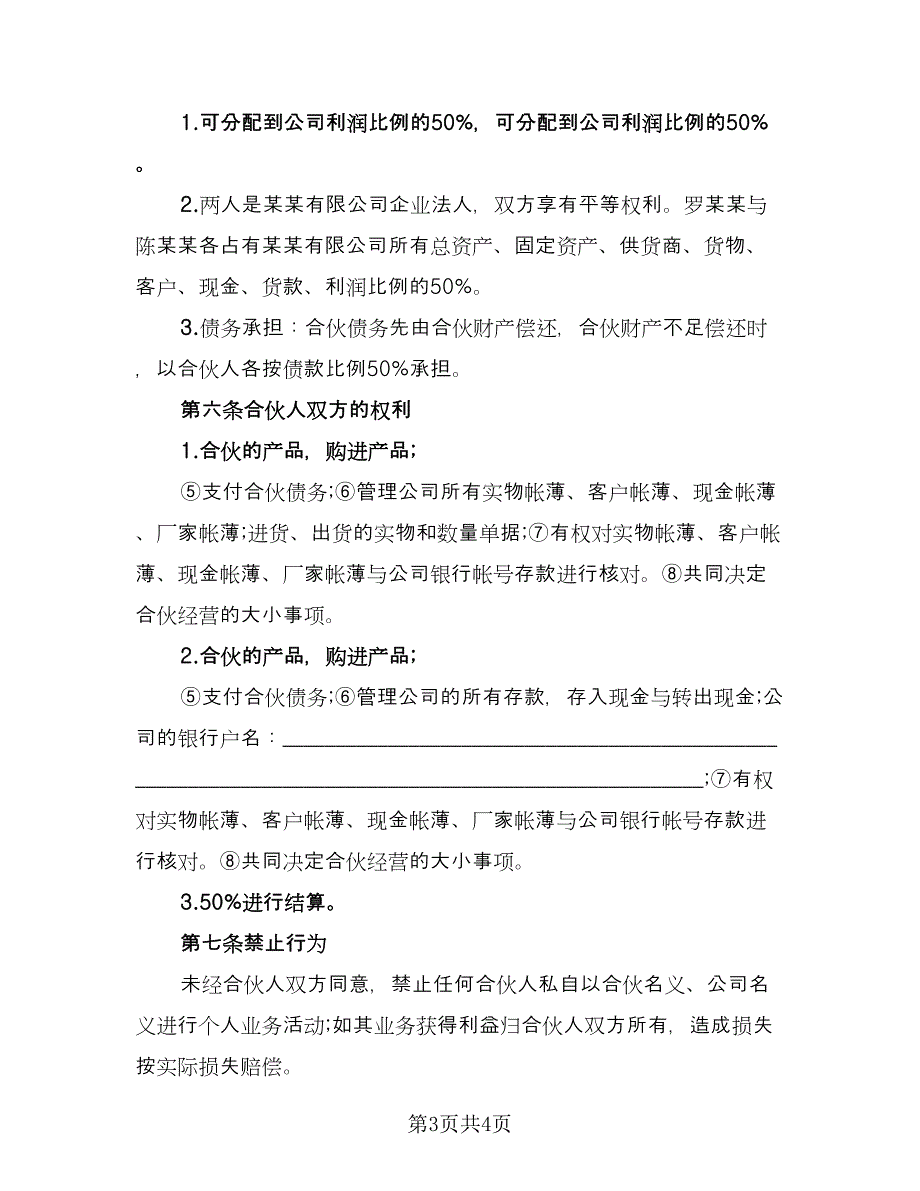 公司合伙经营协议模板（2篇）.doc_第3页