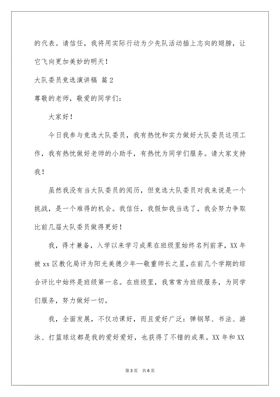 大队委员竞选演讲稿三篇_第3页