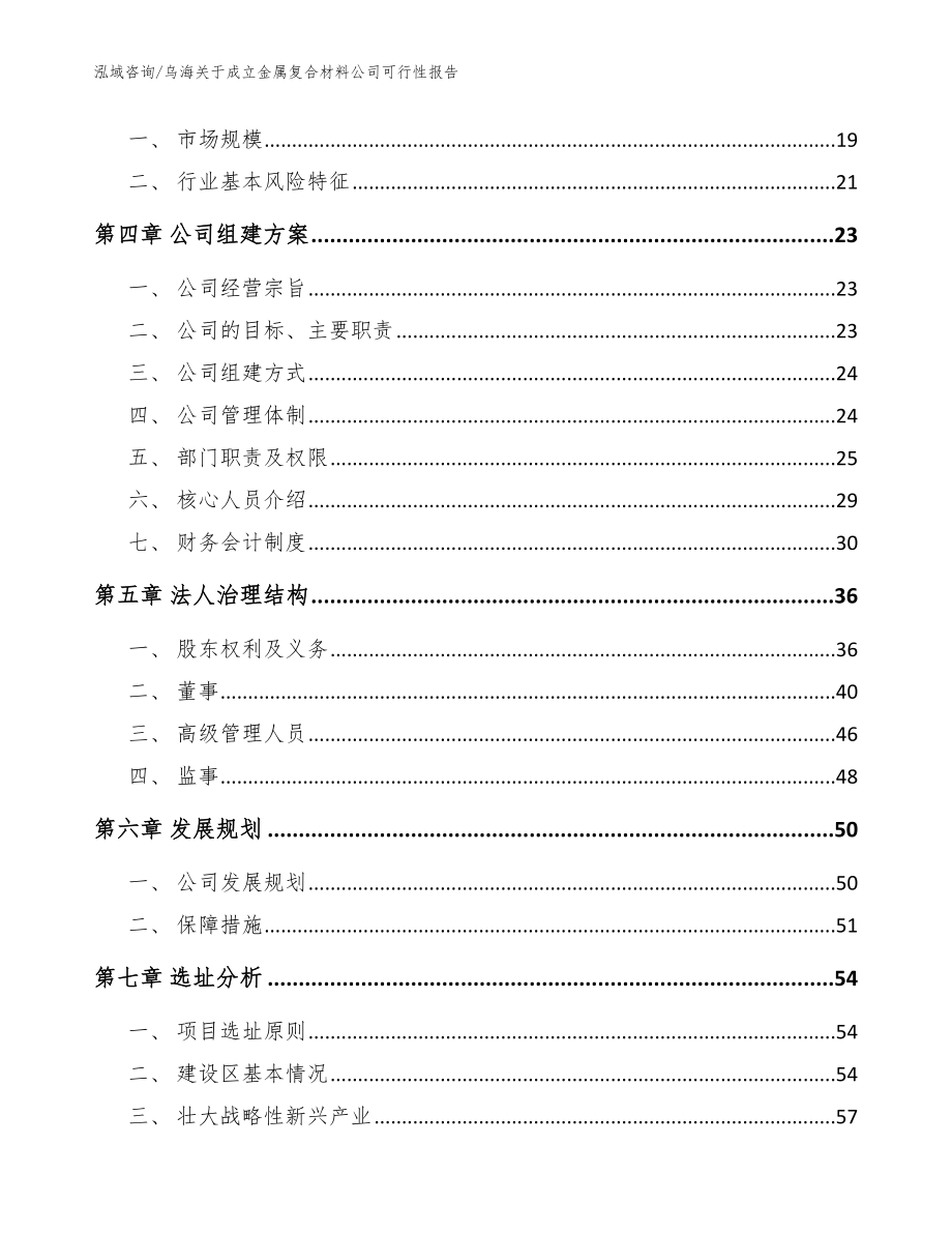 乌海关于成立金属复合材料公司可行性报告【模板参考】_第4页