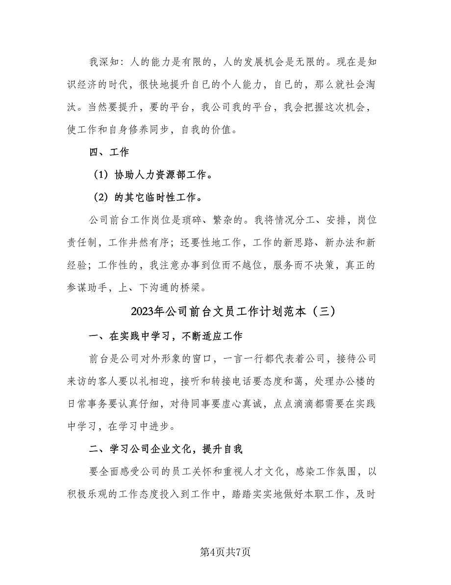 2023年公司前台文员工作计划范本（4篇）_第4页