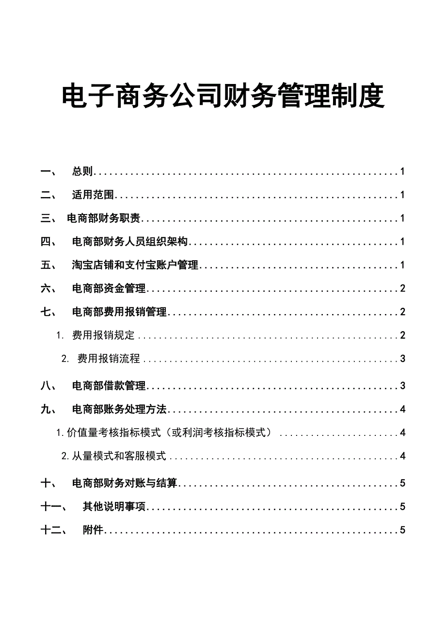 电子商务公司财务管理制度.doc_第1页