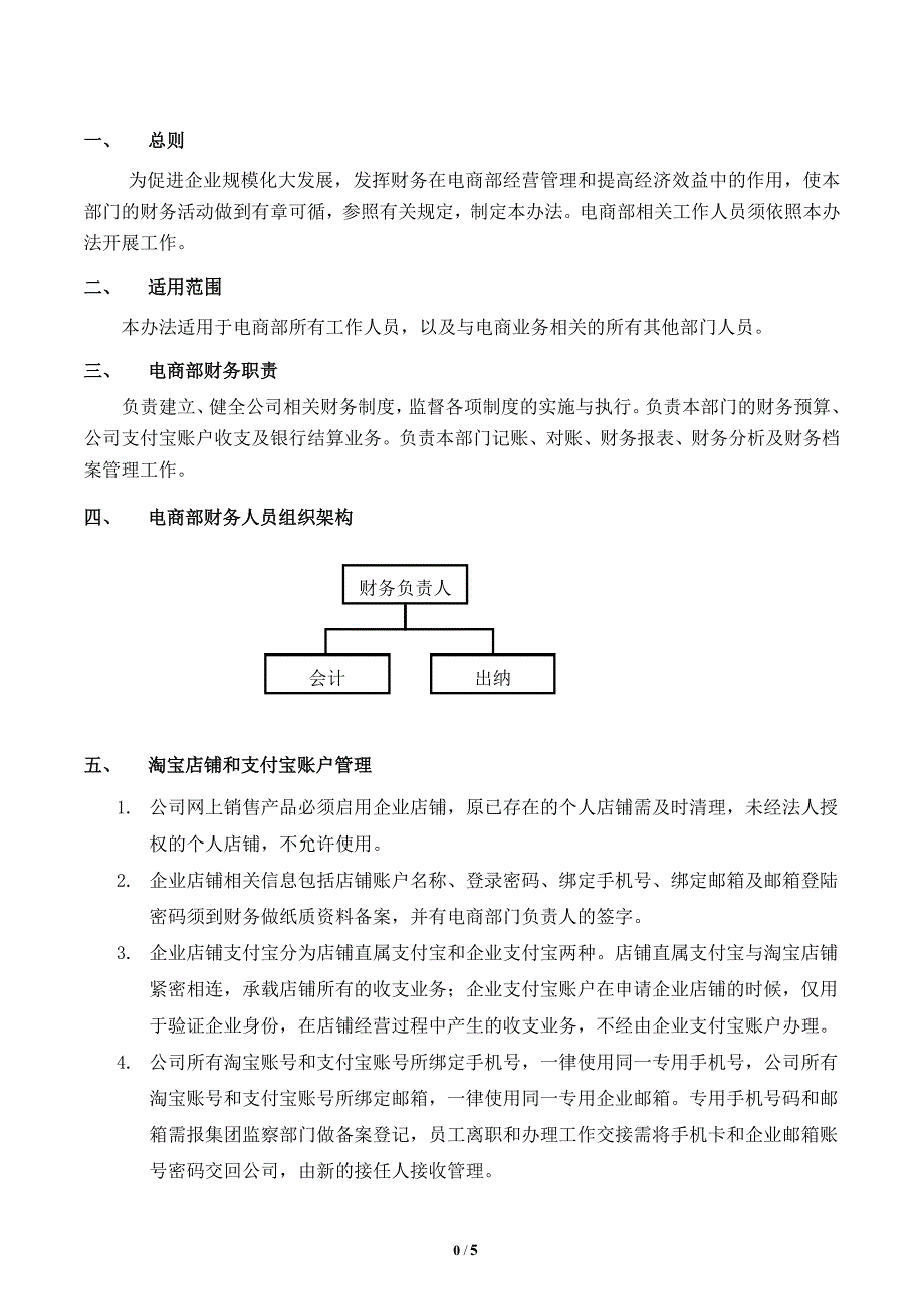 电子商务公司财务管理制度.doc_第2页