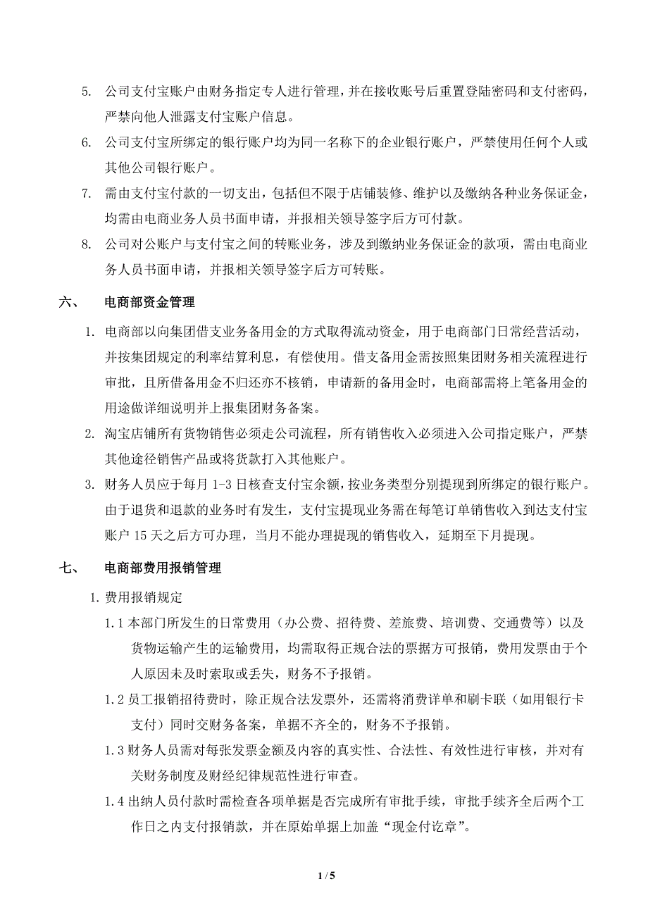 电子商务公司财务管理制度.doc_第3页