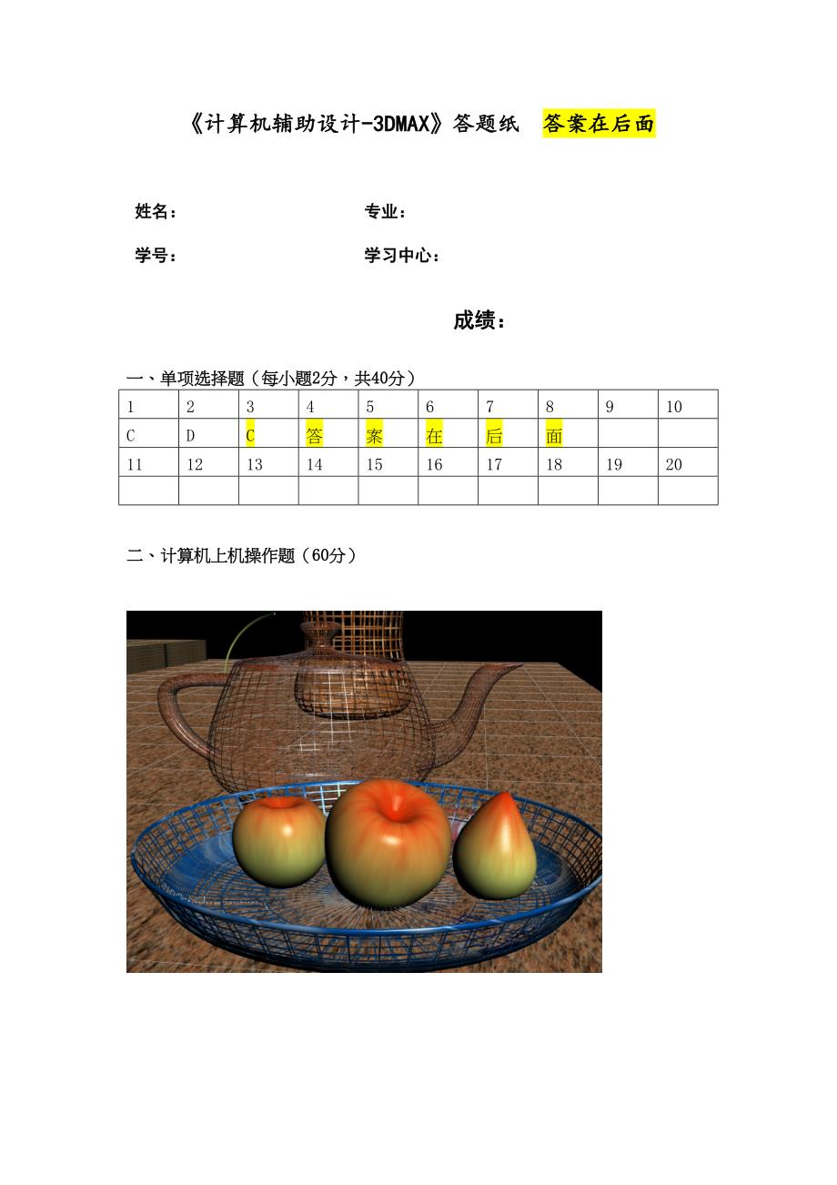 福建XX大学2021年8月课程考试《计算机辅助设计—3DMAX》作业考核试题答案(DOC 25页)_第1页