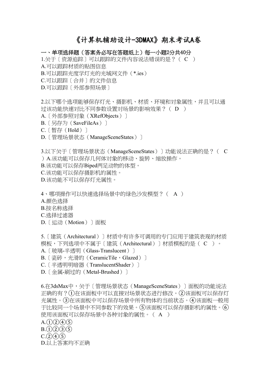 福建XX大学2021年8月课程考试《计算机辅助设计—3DMAX》作业考核试题答案(DOC 25页)_第2页