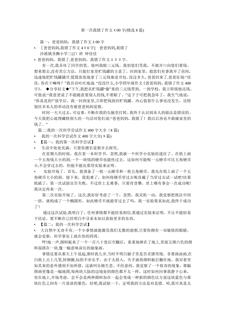 那一次我错了作文400字8篇_第1页