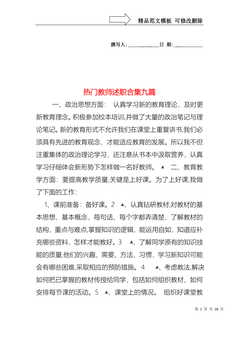 热门教师述职合集九篇_第1页