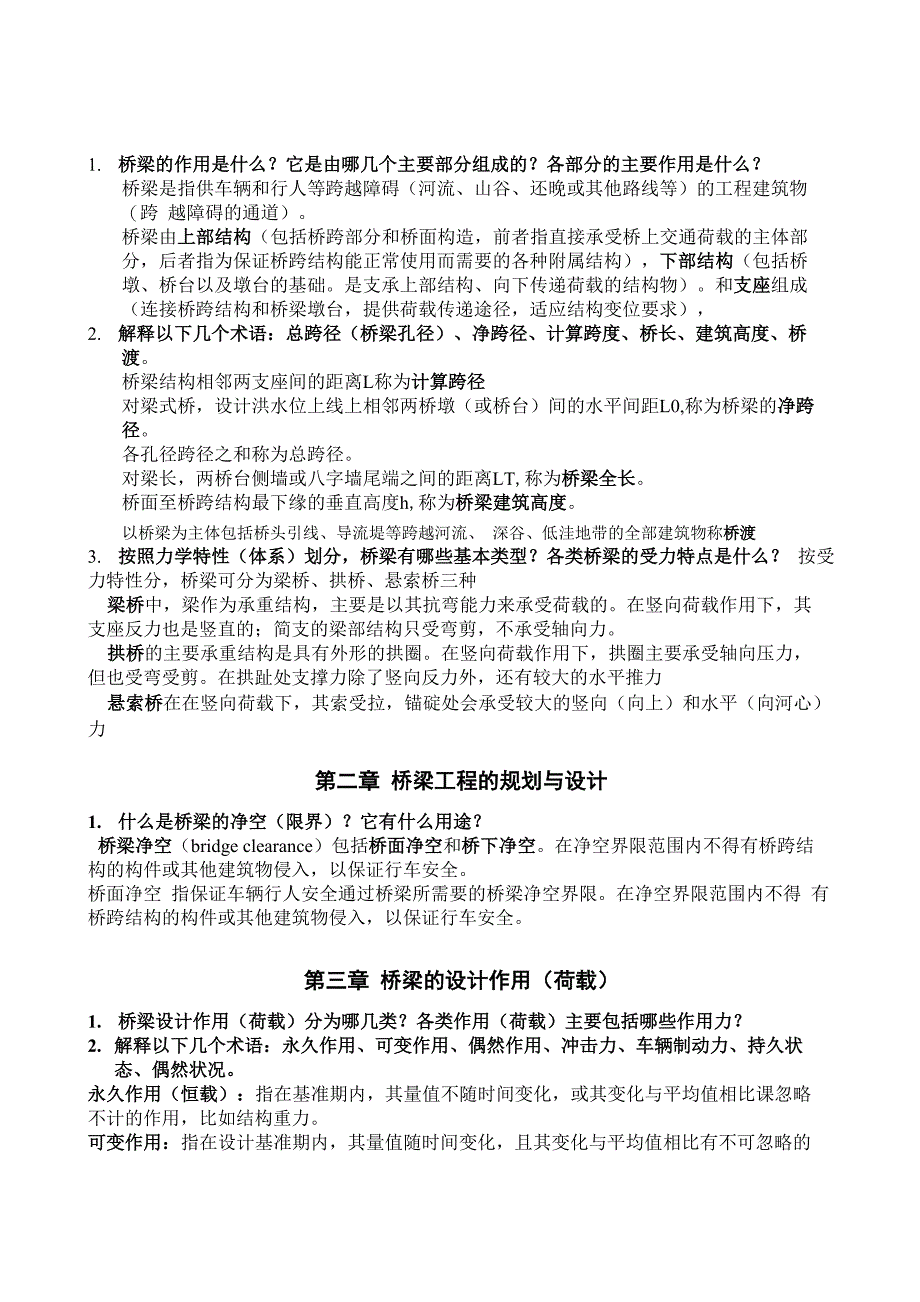 《桥梁工程概论》复习及答案_第1页