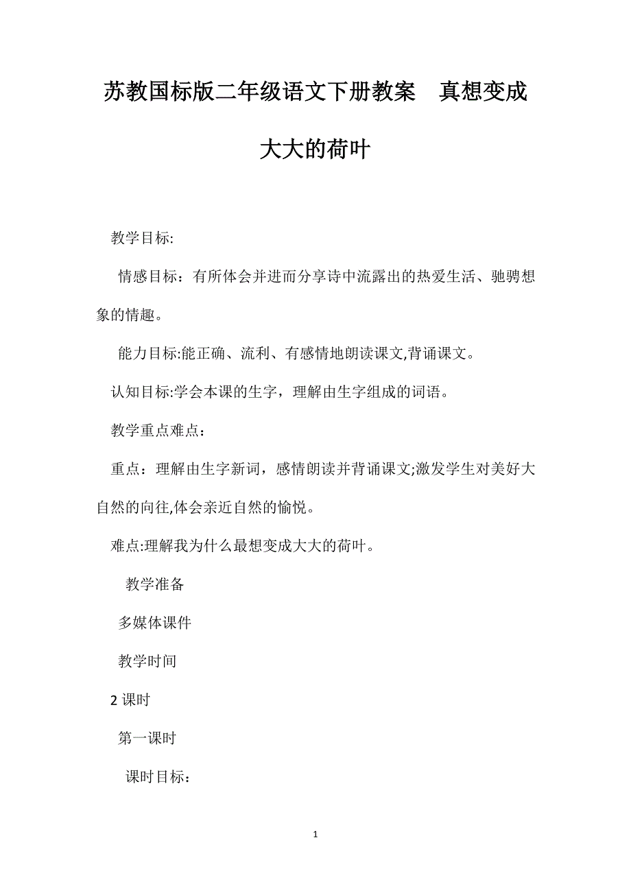 苏教国标版二年级语文下册教案真想变成大大的荷叶_第1页