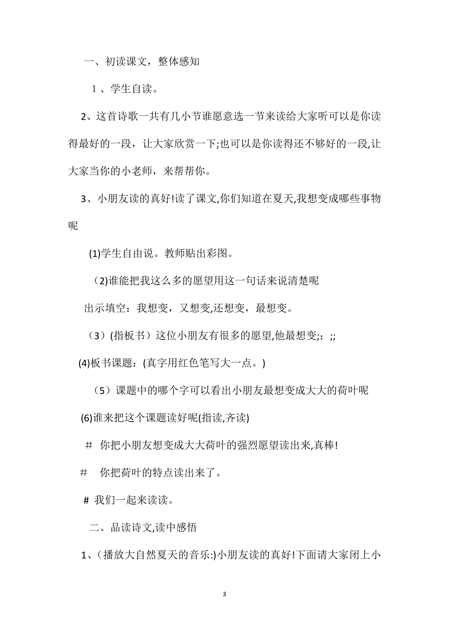 苏教国标版二年级语文下册教案真想变成大大的荷叶_第3页