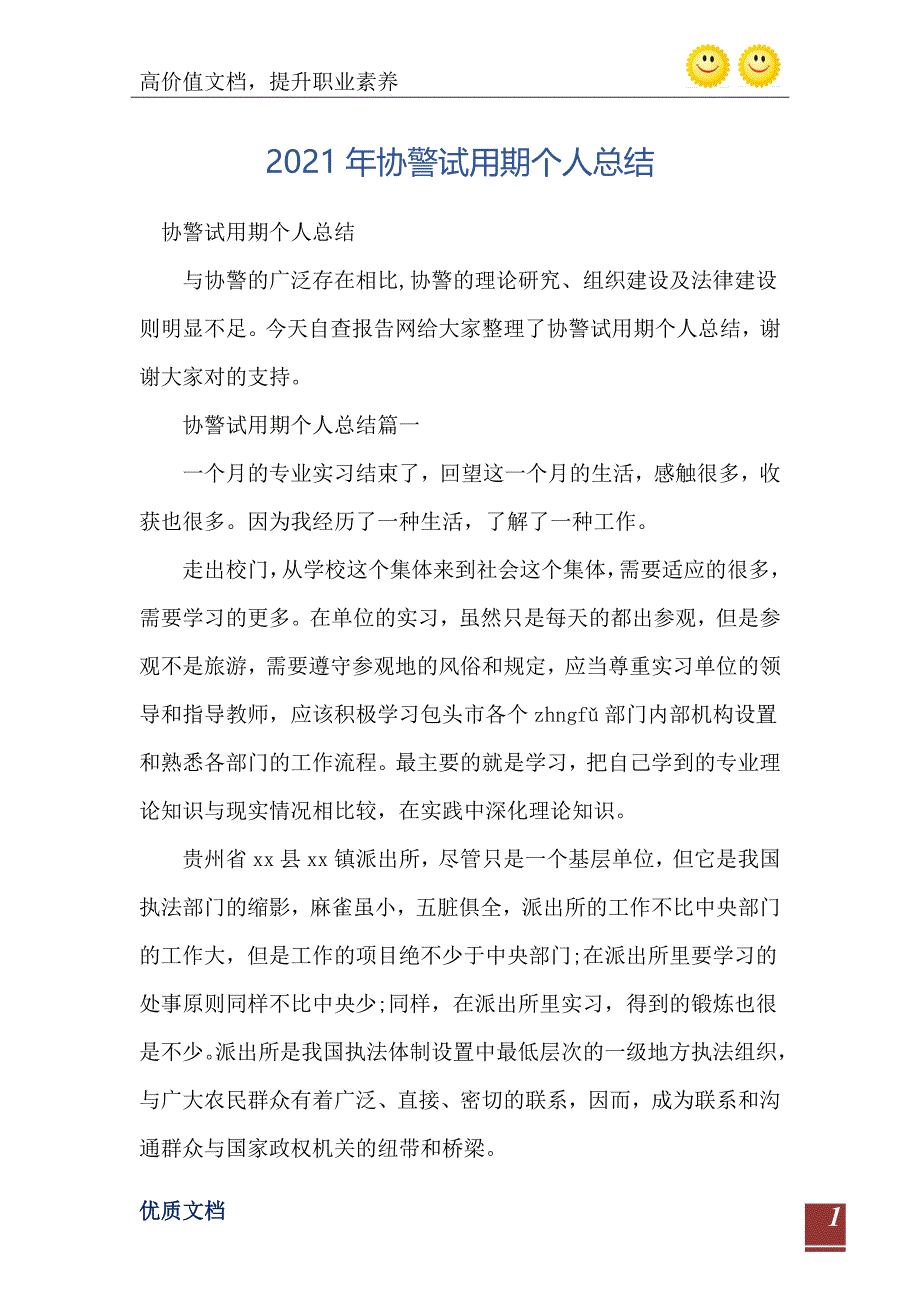 2021年协警试用期个人总结_第2页