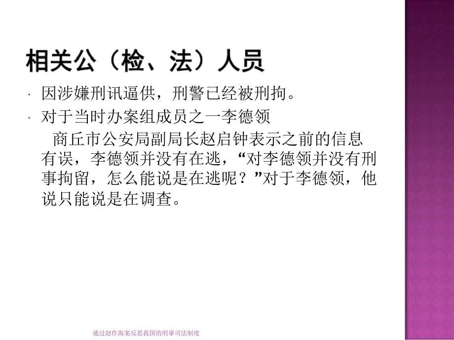 通过赵作海案反思我国的刑事司法制度课件_第5页