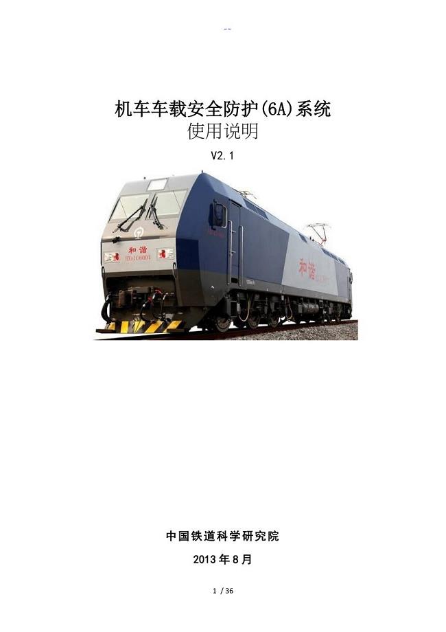 HXD1C机车车载安全防护6A系统使用说明要点