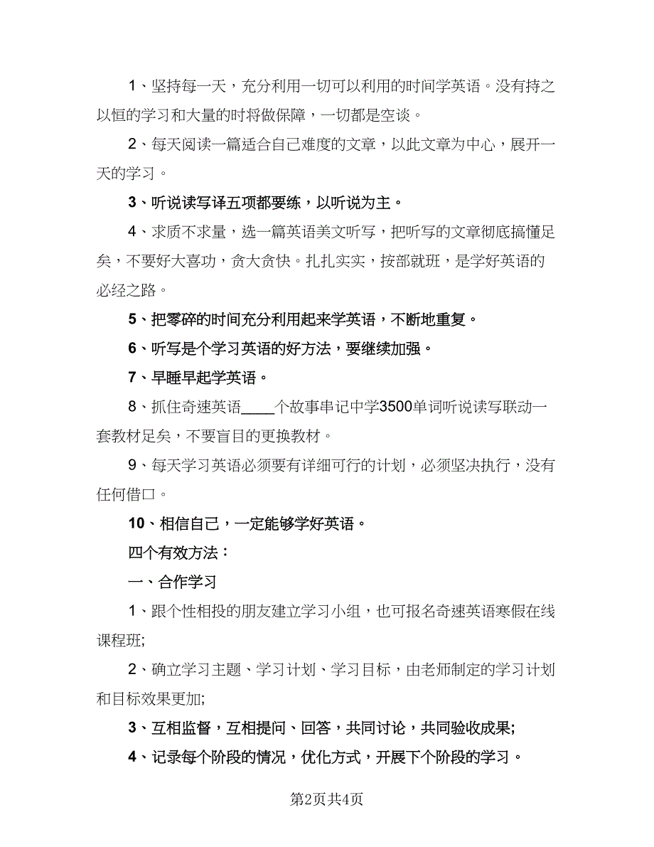 2023年寒假英语学习计划标准范文（2篇）.doc_第2页