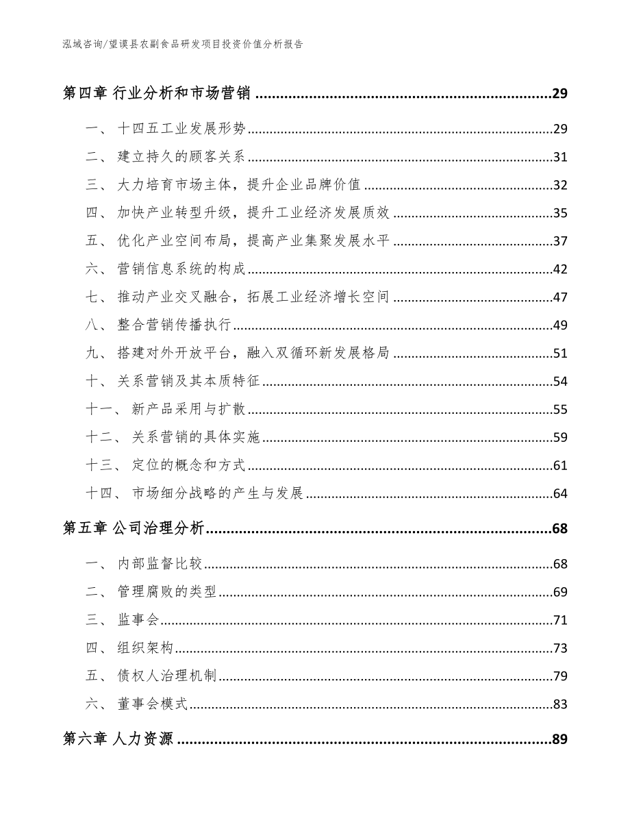 望谟县农副食品研发项目投资价值分析报告【模板范本】_第3页