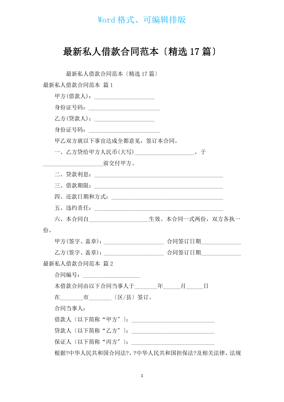 新出私人借款合同范本（汇编17篇）.docx_第1页