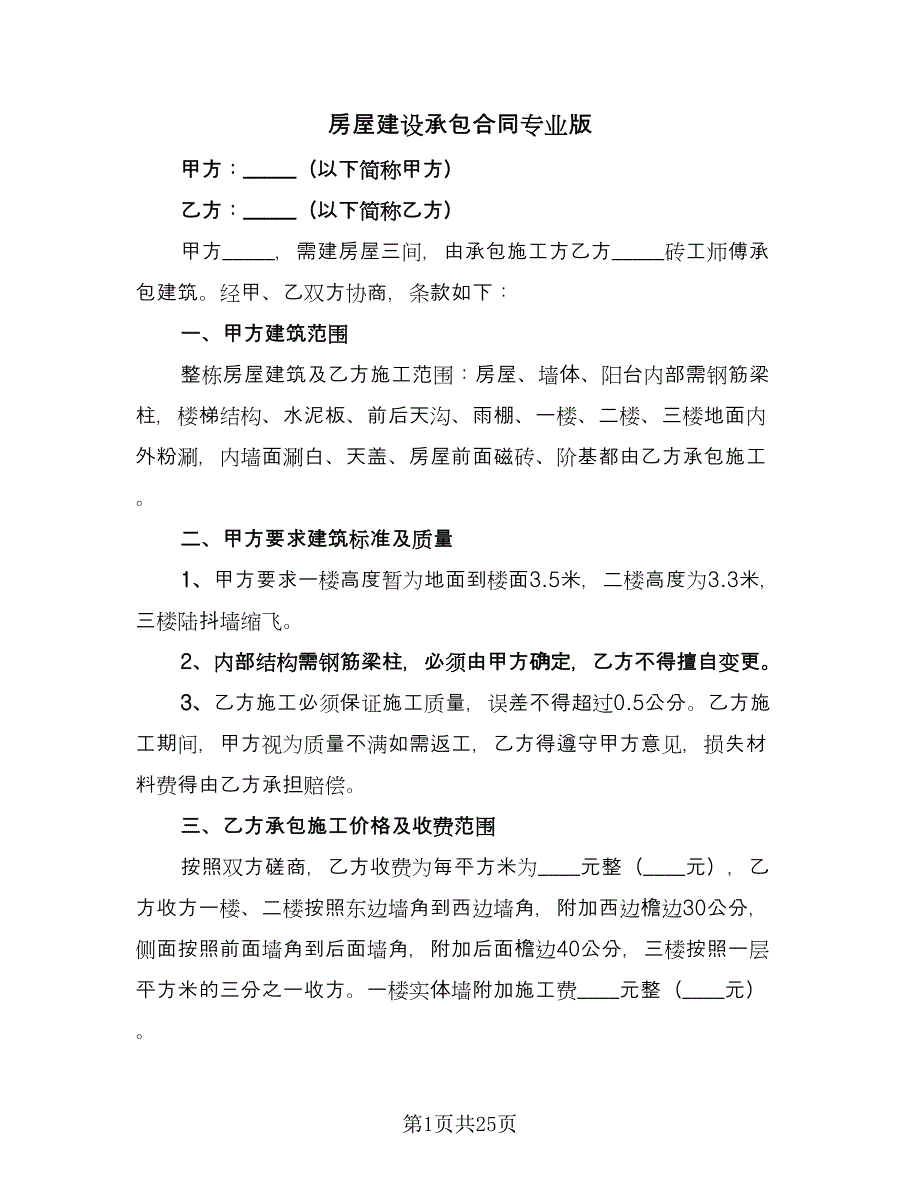 房屋建设承包合同专业版（8篇）.doc_第1页