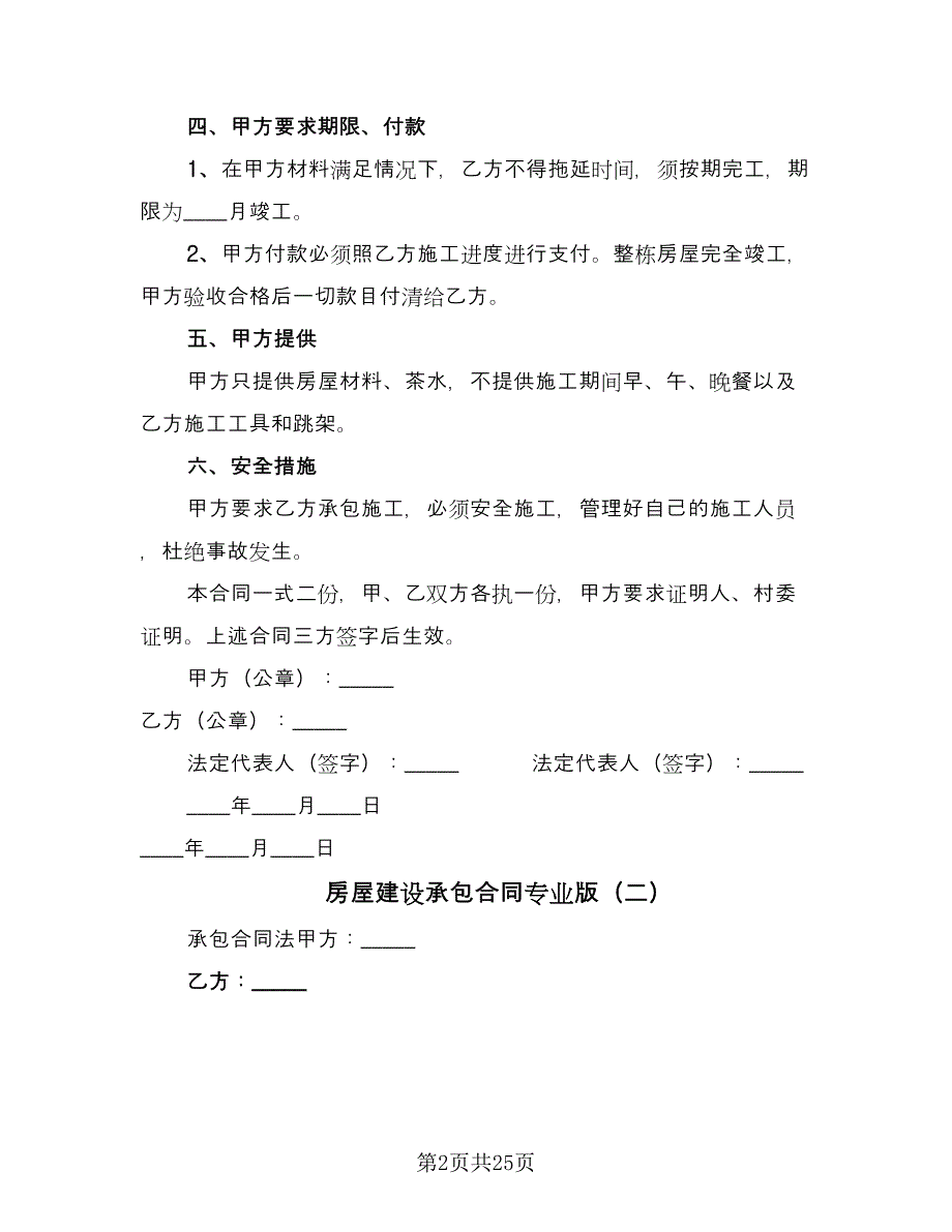 房屋建设承包合同专业版（8篇）.doc_第2页