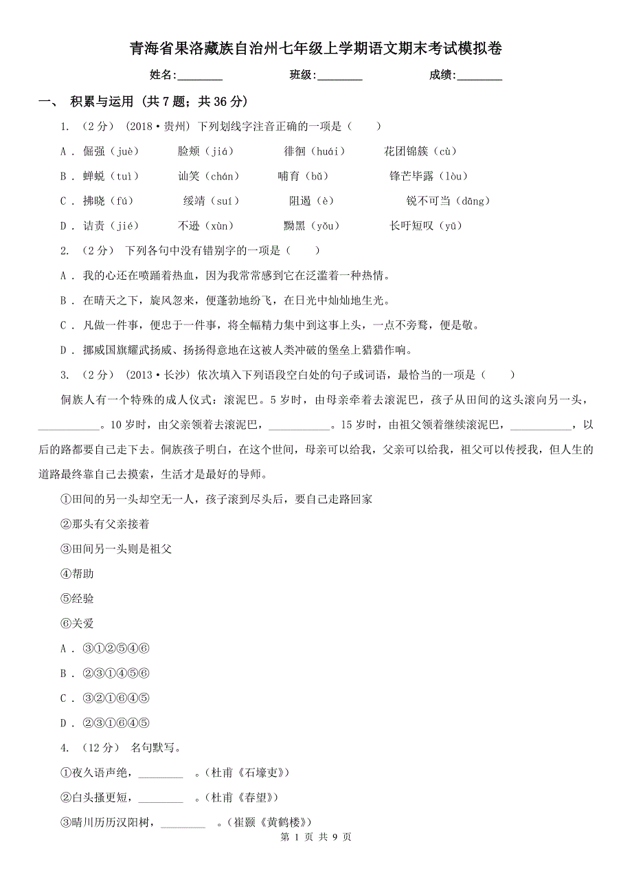 青海省果洛藏族自治州七年级上学期语文期末考试模拟卷_第1页