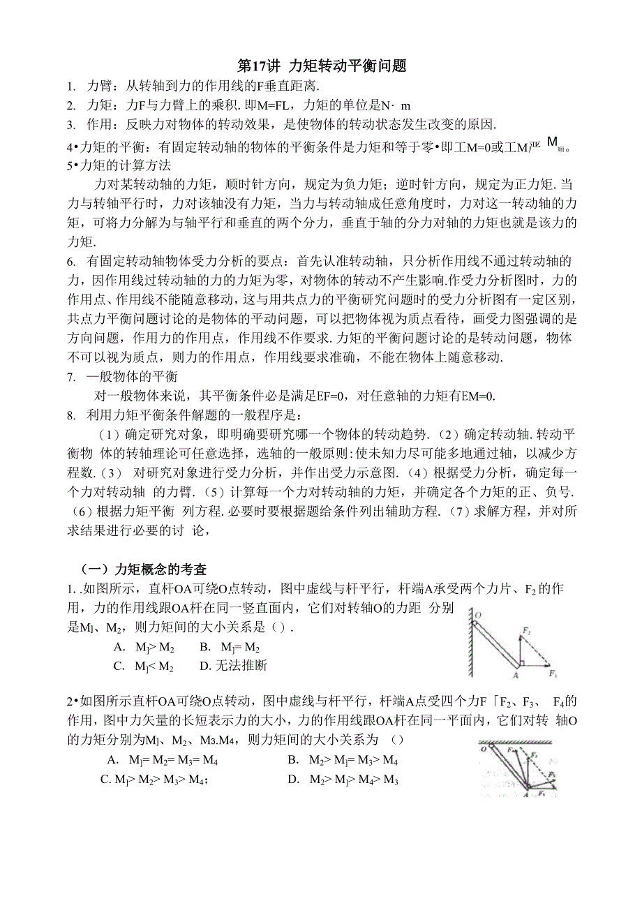 第17讲 力矩 转动平衡问题_第1页