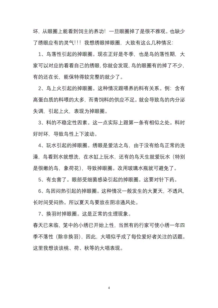 饲养绣眼文选.doc_第4页