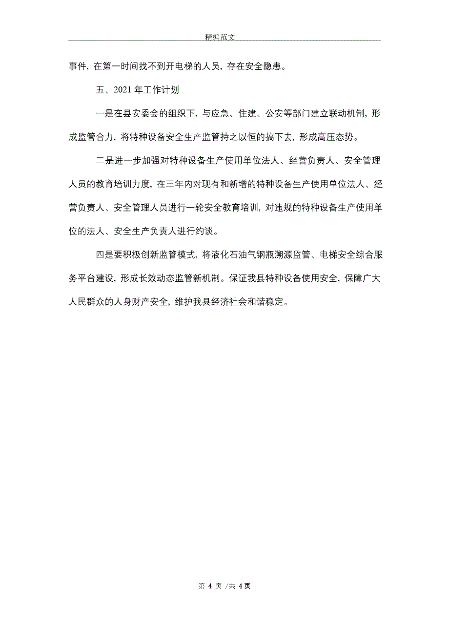 2021年安全生产专项整治三年行动年度总结_第4页