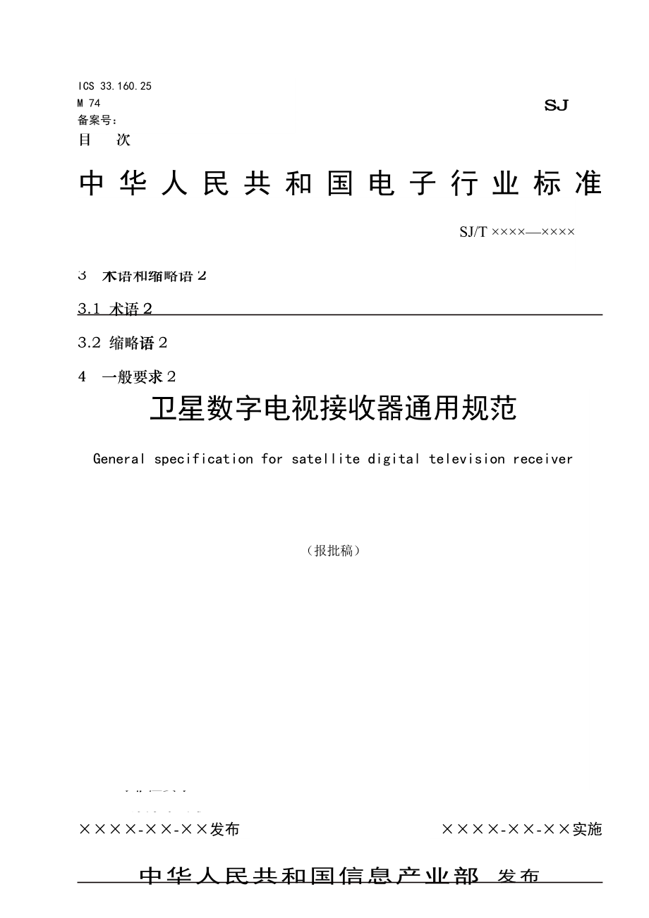 我国卫星数字电视接收器通用准则_第1页