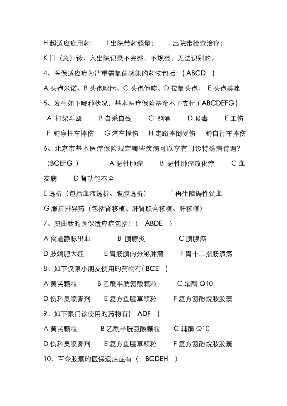 2023年医保知识试题与学习材料_第4页