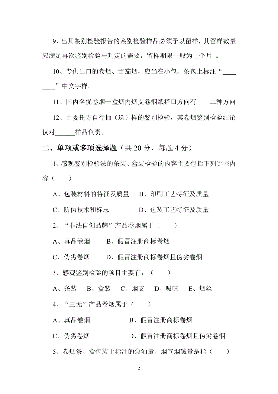 专卖稽查卷烟真伪鉴别理论试题(第4套)_第2页