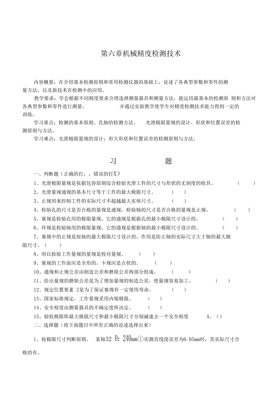 机械精度检测技术习题1_第1页