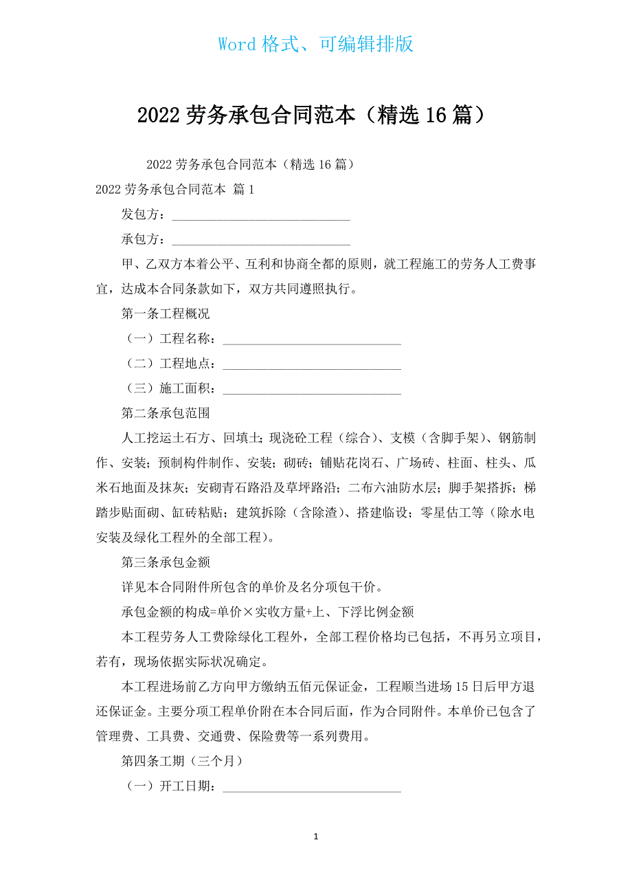 2022劳务承包合同范本（汇编16篇）.docx_第1页