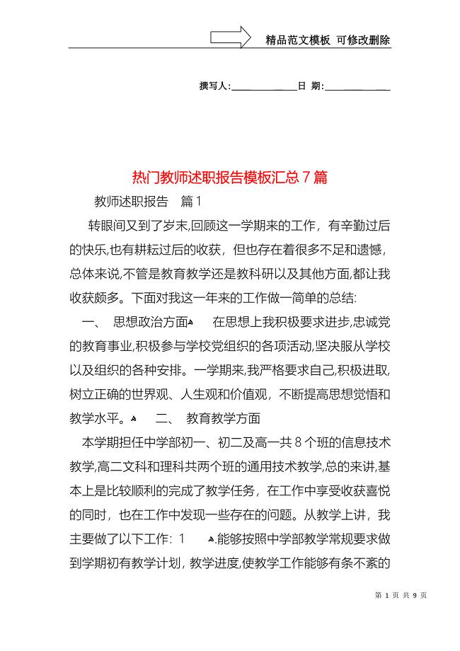 热门教师述职报告模板汇总7篇