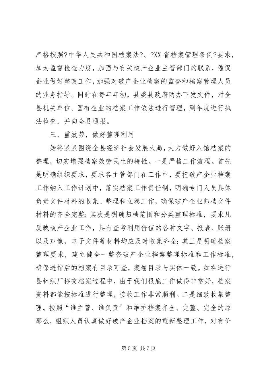 2023年县破产企业档案移交接收进馆典型经验材料.docx_第5页