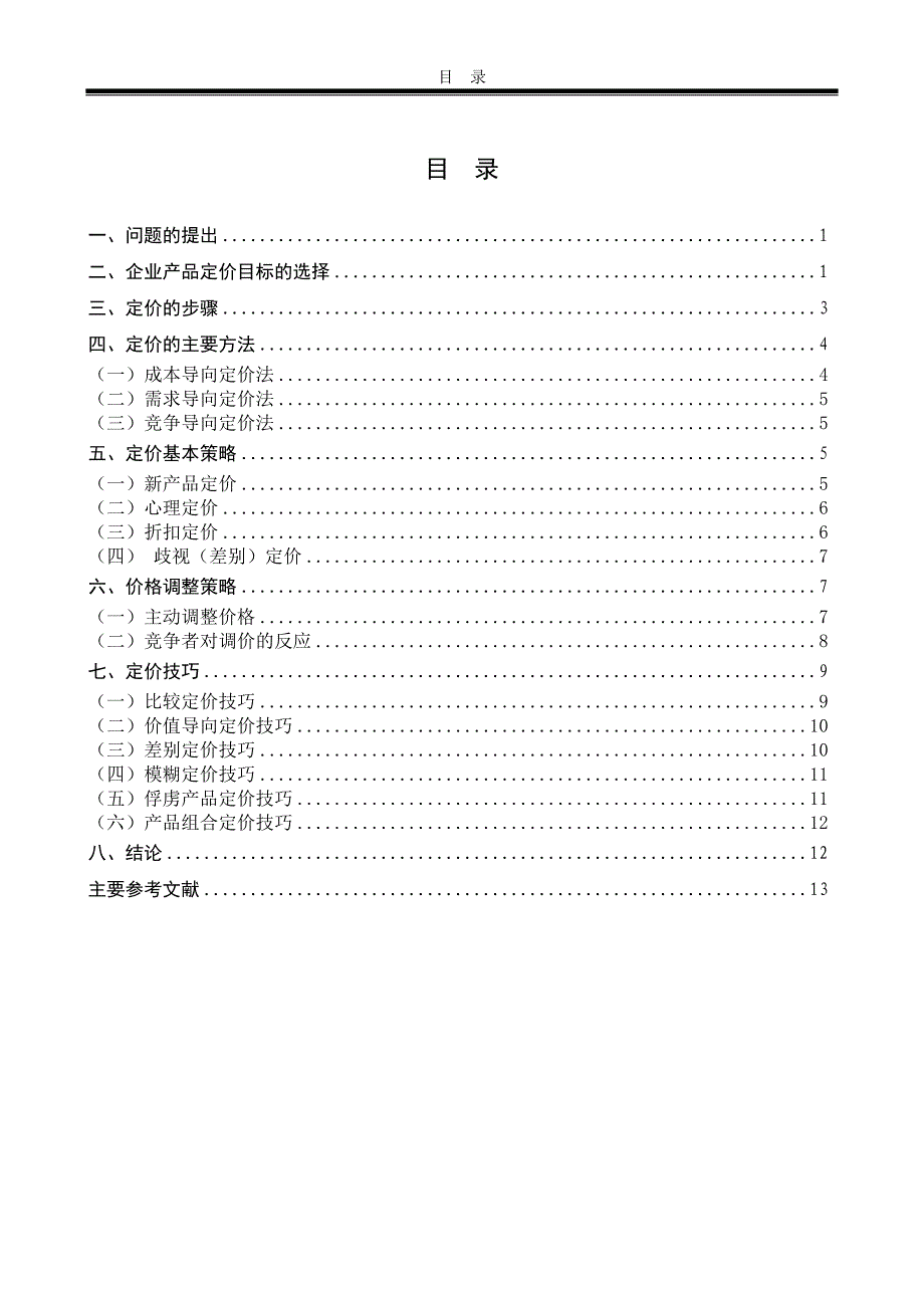 论产品的定价策略与技巧——论文_第4页