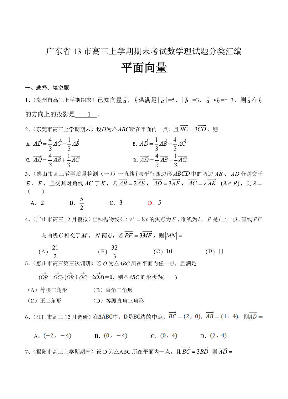 【广东】高三上学期期末考试数学理试题分类汇编平面向量_第1页