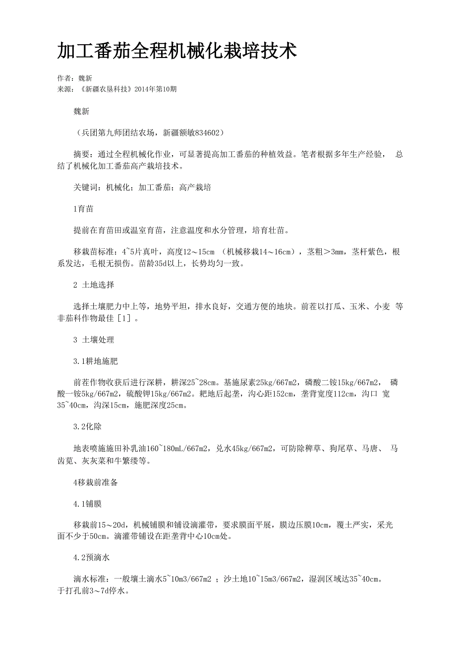 加工番茄全程机械化栽培技术_第1页