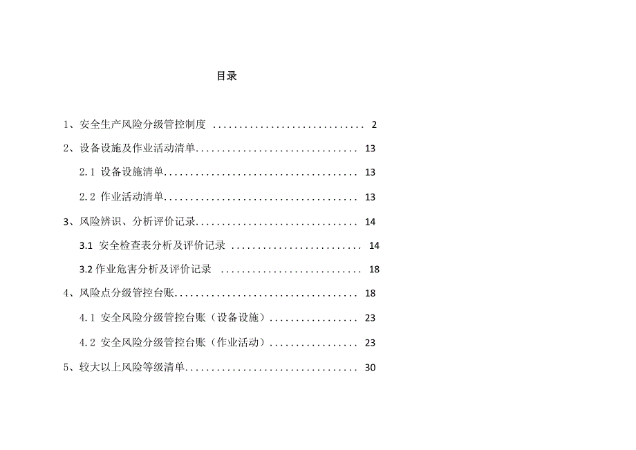 风景区安全生产风险分级管控资料_第2页