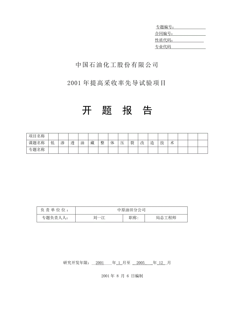 低渗透油藏整体压裂改造技术-开题报告_第1页