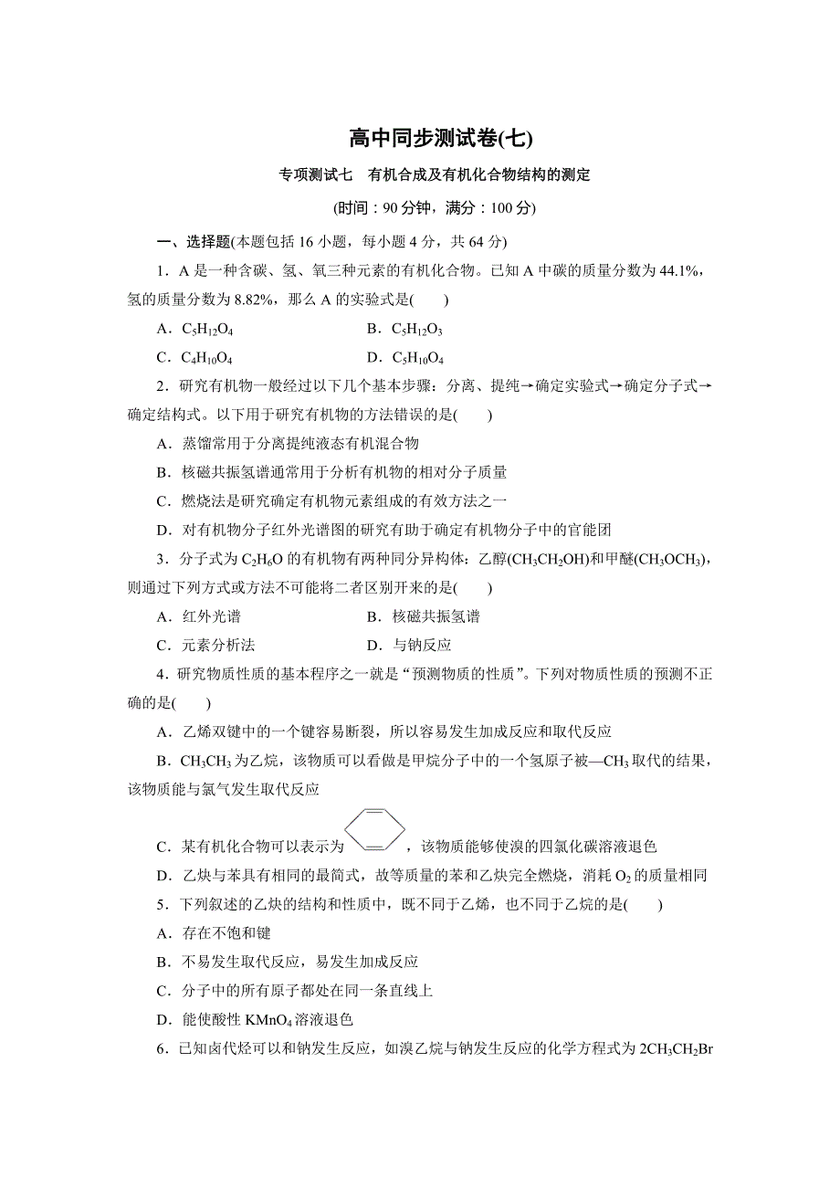 精修版高中同步测试卷鲁科化学选修5：高中同步测试卷七 Word版含答案_第1页