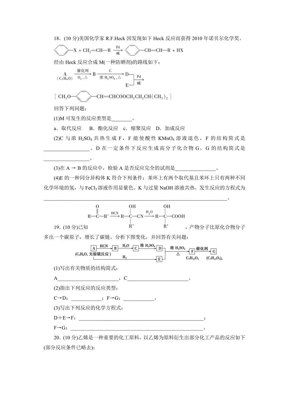 精修版高中同步测试卷鲁科化学选修5：高中同步测试卷七 Word版含答案_第5页