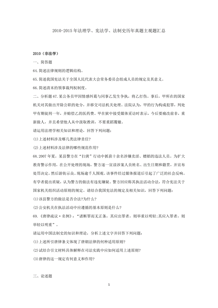 2010-2015法硕联考专业综合课(法学、非法学)历年真题主观题题目汇总.doc_第1页