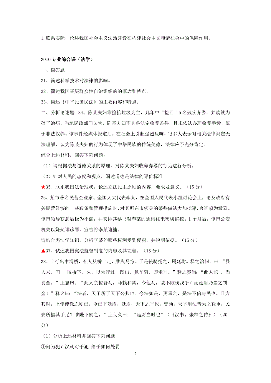 2010-2015法硕联考专业综合课(法学、非法学)历年真题主观题题目汇总.doc_第2页